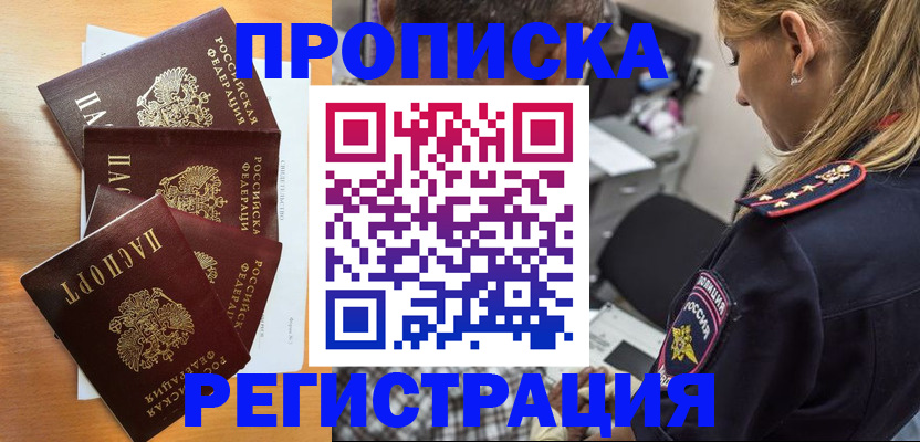 прописка штамп в Волгореченске